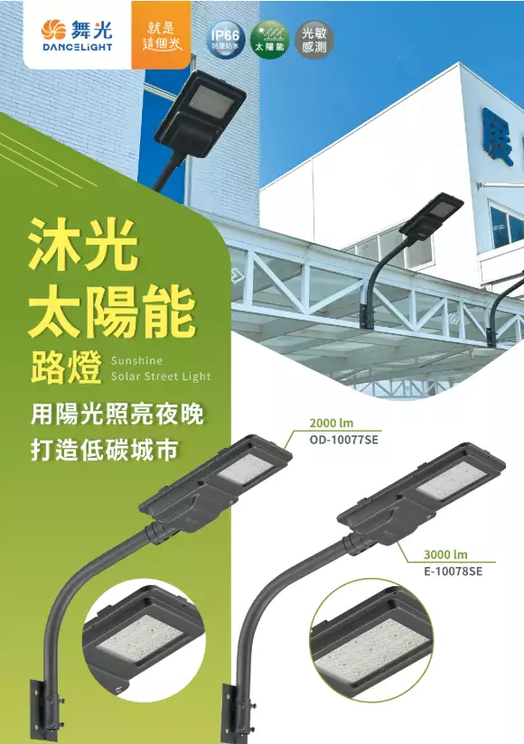 沐光太陽能路燈